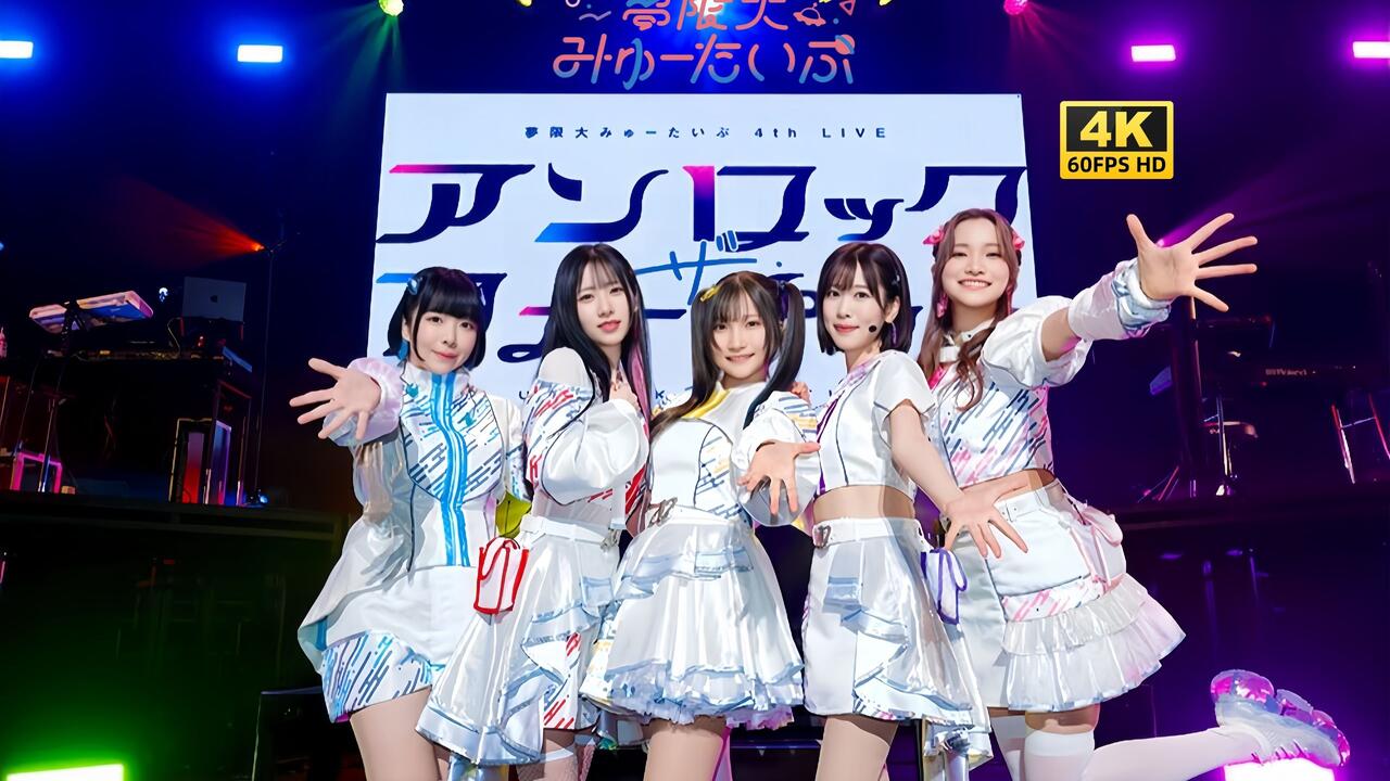 夢限大みゅーたいぷ4th LIVE〖アンロック・ザ・フューチャー〗_哔哩哔