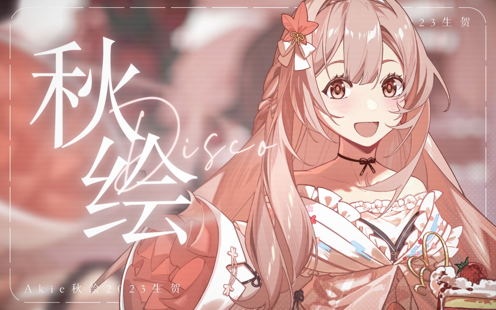 【akie秋绘2023生贺】秋绘disco