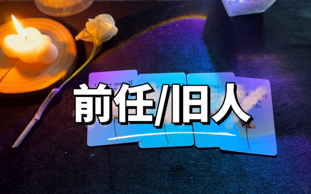 【motarot】前任/旧人 缘分彻底结束了吗 未来能否复合 下次相遇是