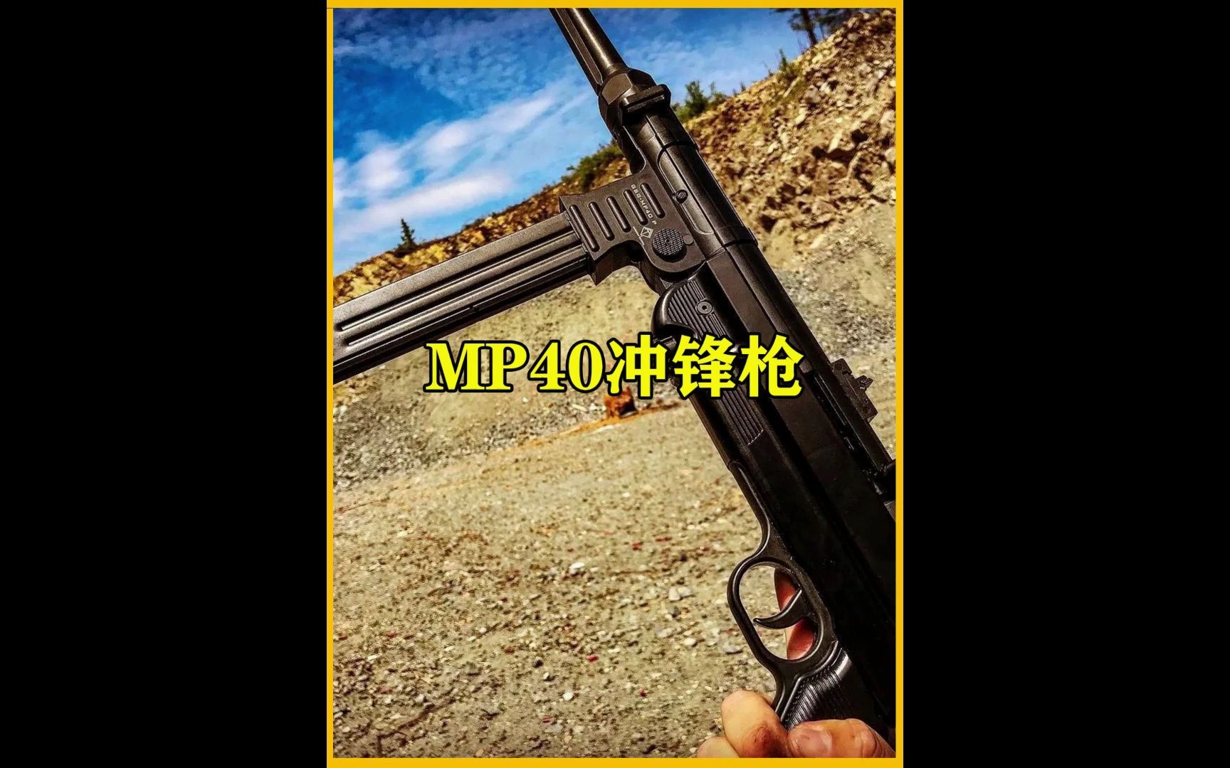 [图]二战时期德国军队的标志性武器，MP40冲锋枪