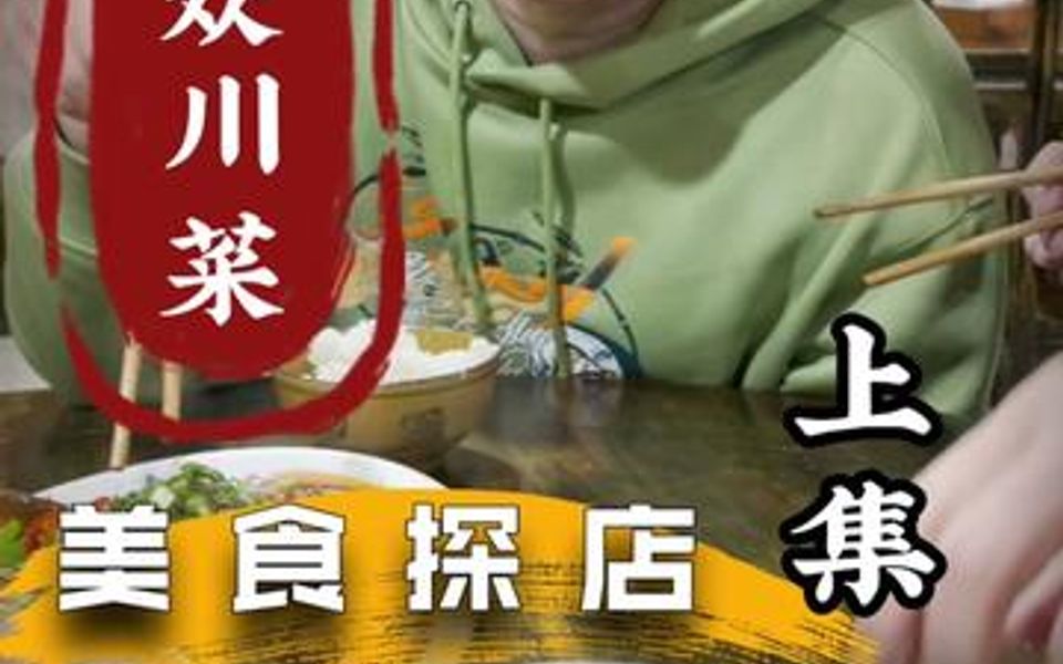 [图]和MCJ 来大众川菜简单吃点！酱肉丝和京酱肉丝到底区别在哪儿？