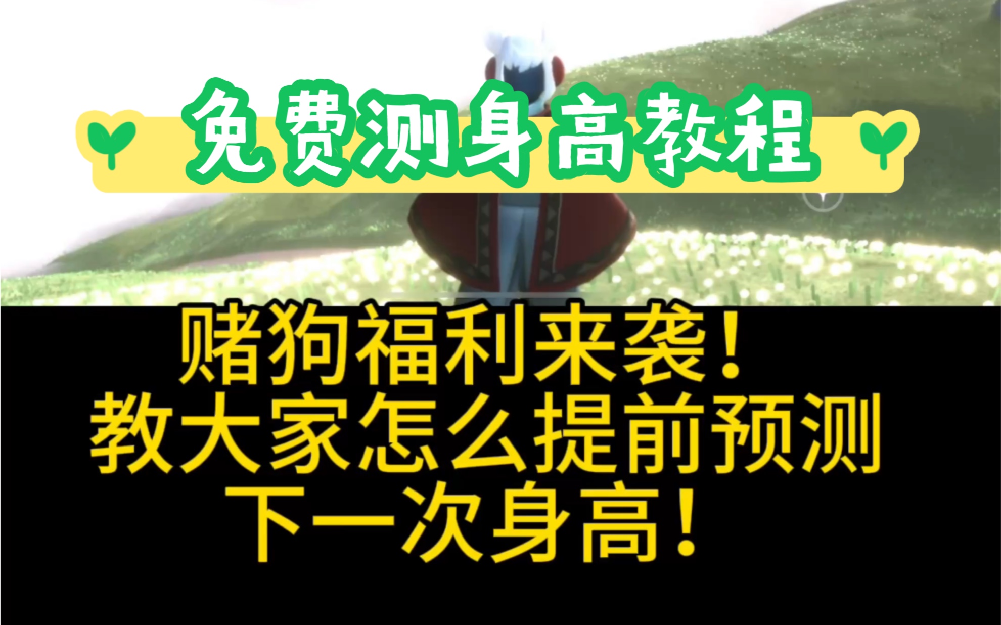 光遇黑科技AI预测身高全服免费测身高教程网络游戏热门视频