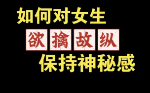 下载视频: 如何对女生欲擒故纵 保持神秘感