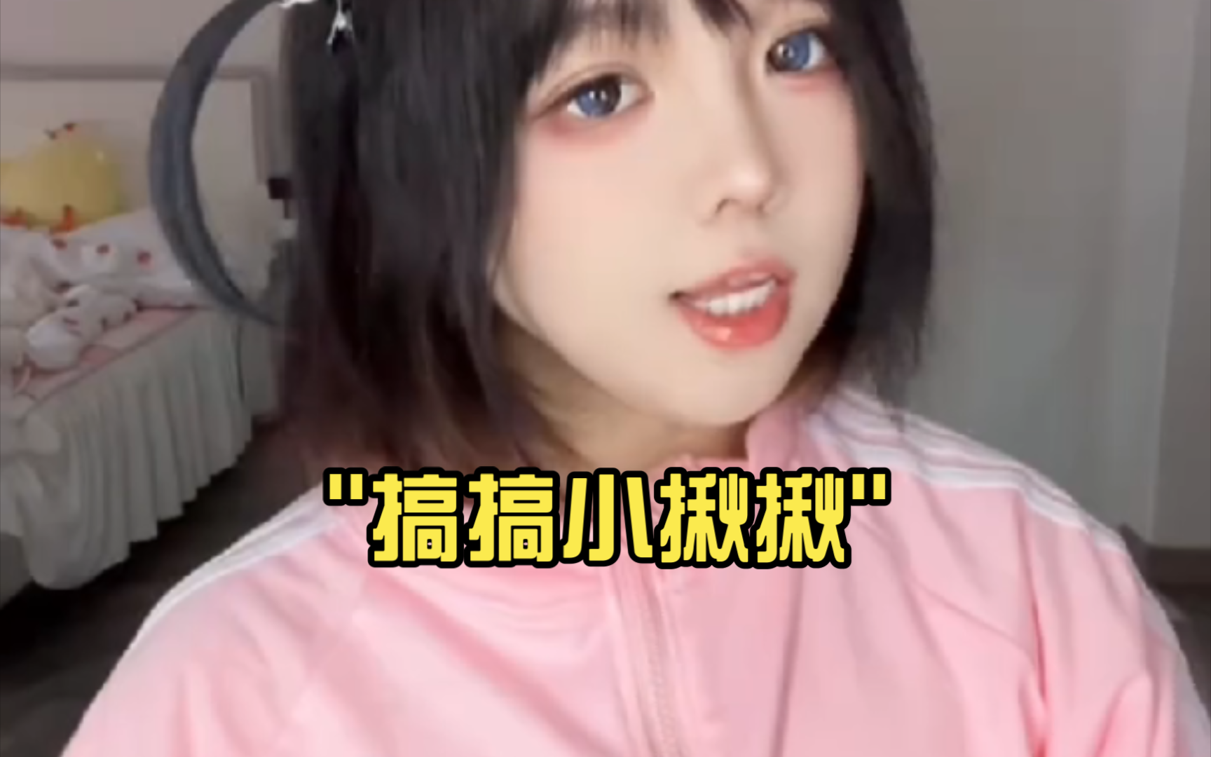 搞搞小啾啾哔哩哔哩bilibili