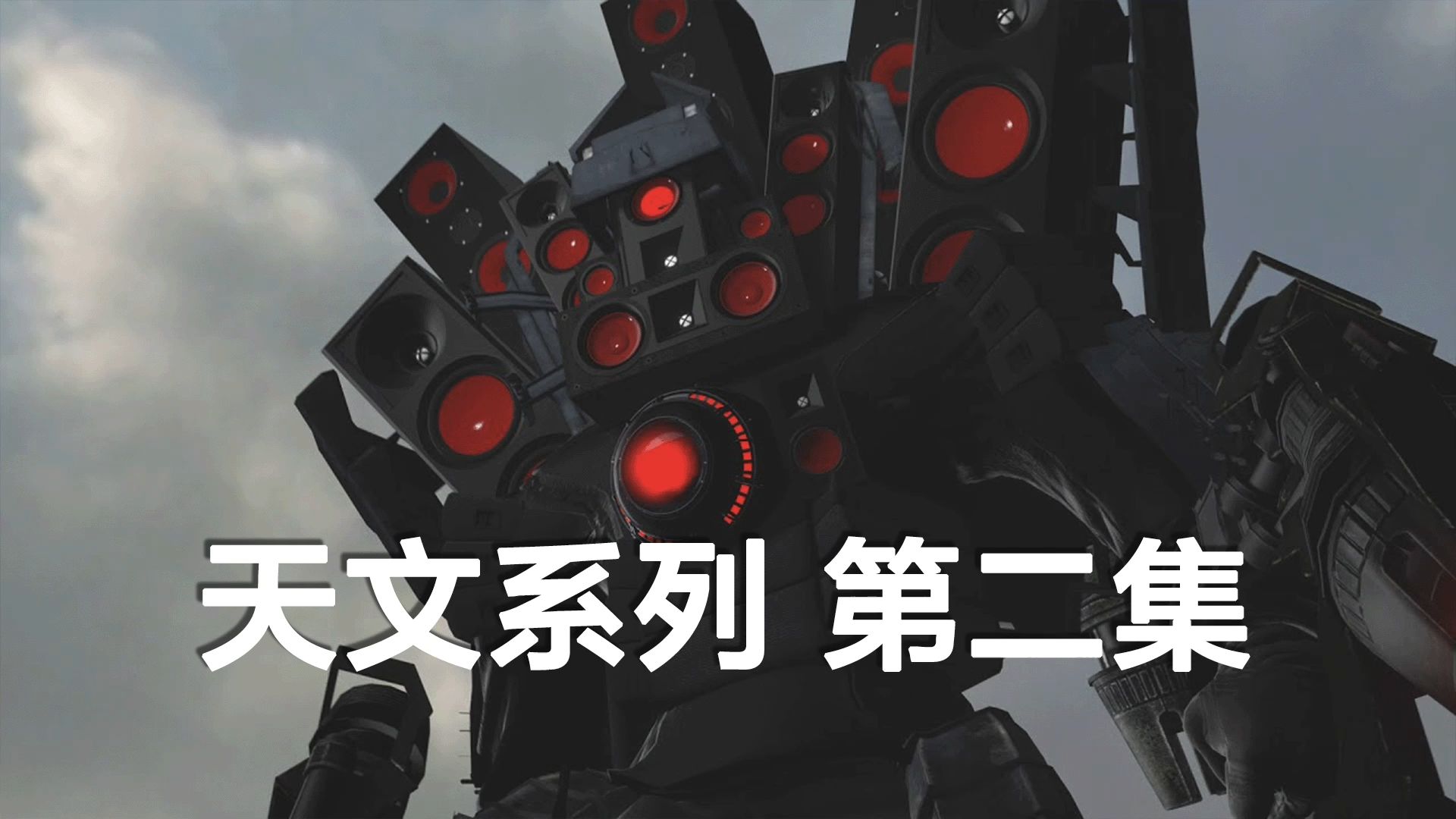 天文宇宙系列第2集,全新面目 #游戏解说 #游戏 #动漫解说