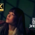 【4K修复】卫兰 - 残酷游戏 MV