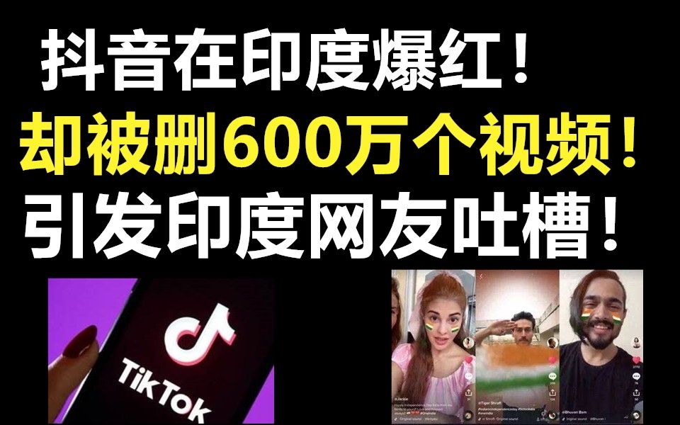 抖音在印度爆红,却被删600万个视频,引发印度网友热议!哔哩哔哩bilibili