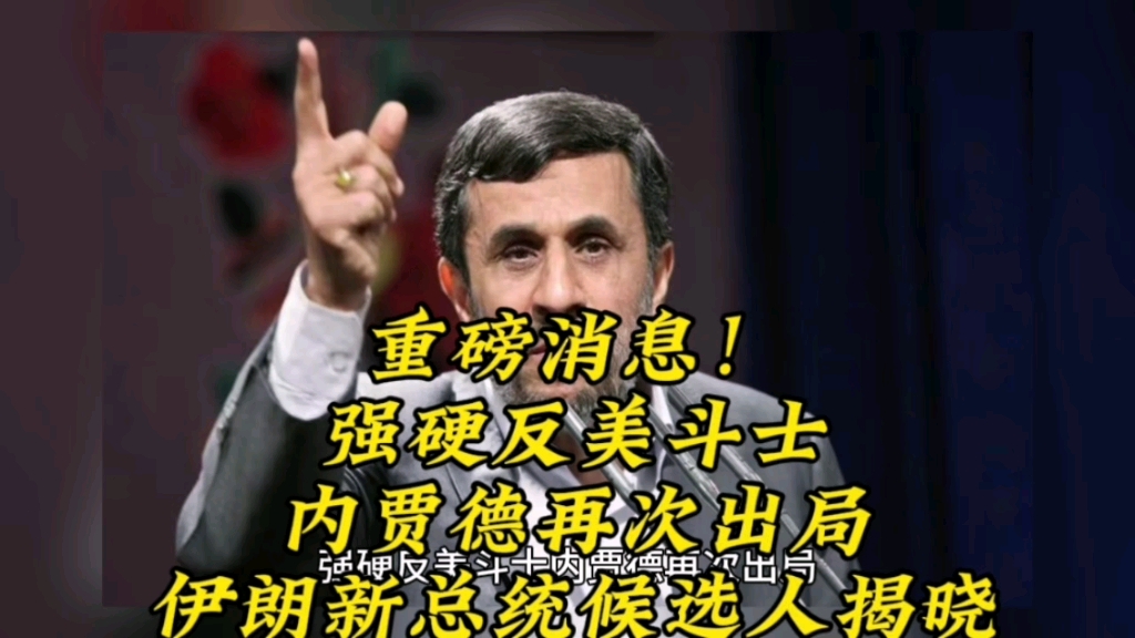 重磅消息!强硬反美斗士内贾德再次出局,伊朗新总统候选人揭晓哔哩哔哩bilibili