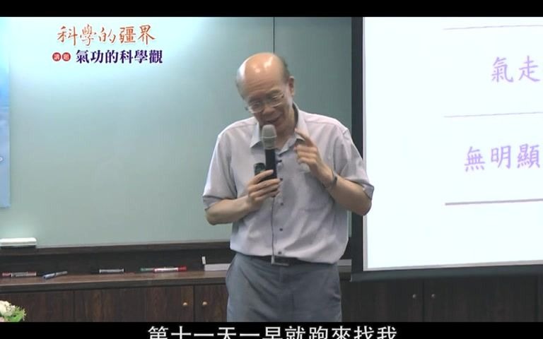 《科学的疆界》气功的科学观李嗣涔(下)哔哩哔哩bilibili