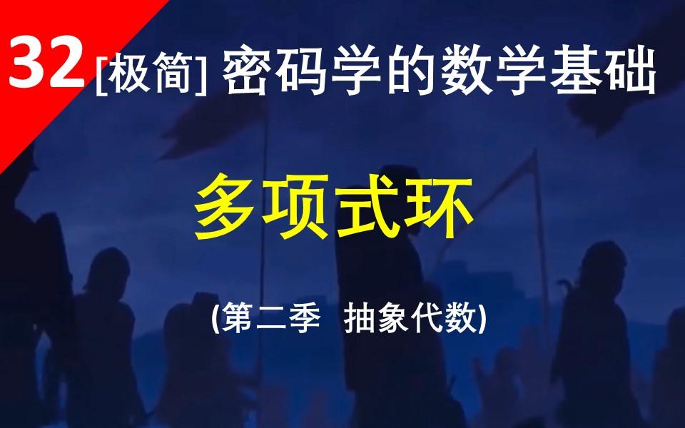 【多项式环】用环的元素构造多项式,多项式们形成的集合,也构成一个环,叫多项式环哔哩哔哩bilibili