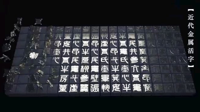 [图]活字印刷动画展示