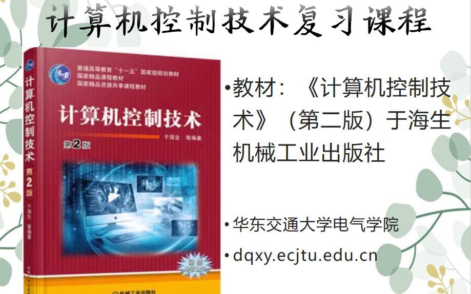 计算机控制技术复习课(2022.5.16)哔哩哔哩bilibili