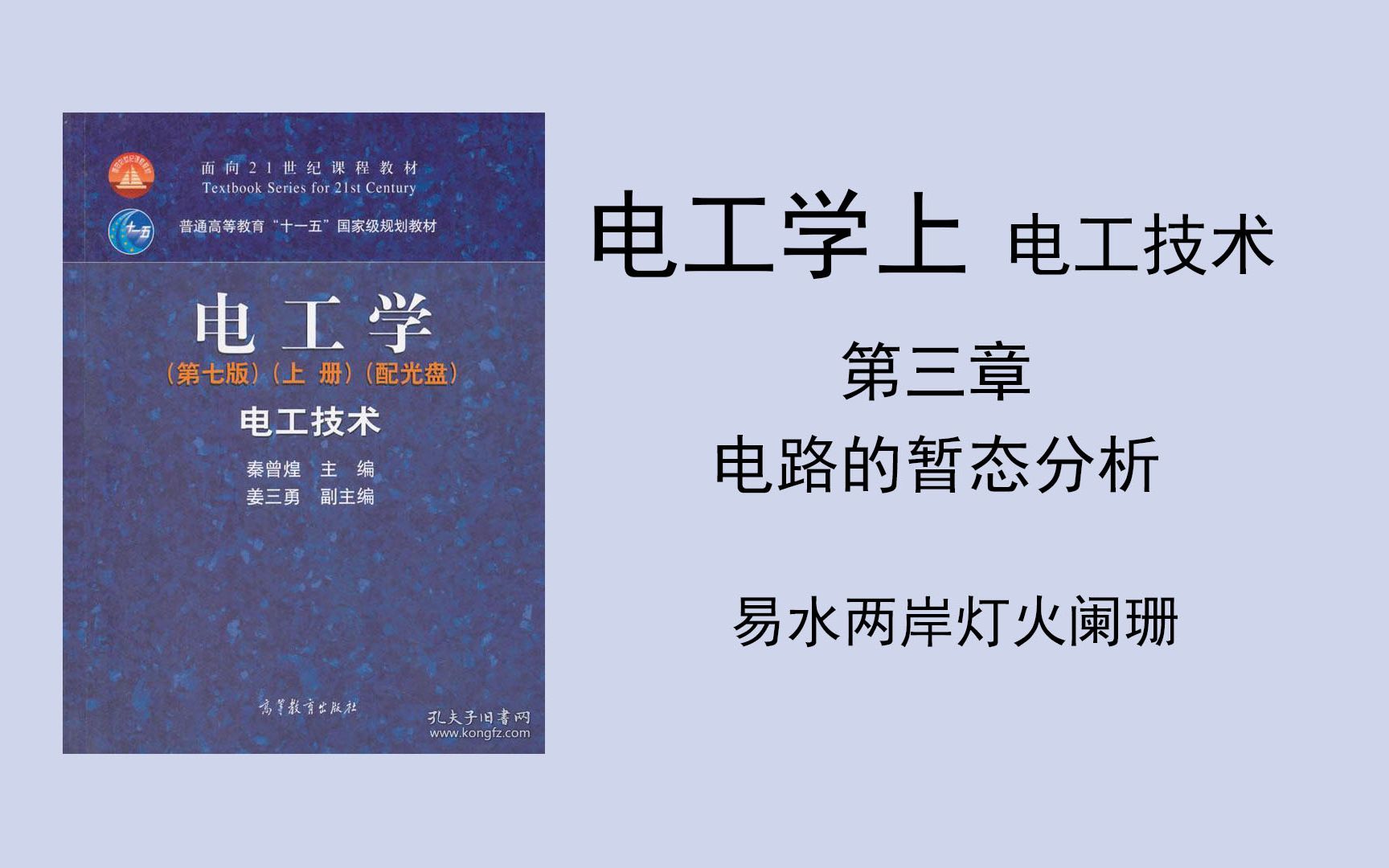 [图]（电工学上 电工技术）第三章 电路的暂态分析（2）拍在简介