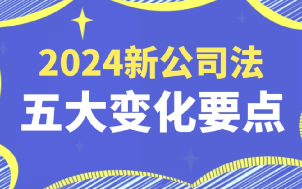 重磅!2024法考新公司法五大变动要点哔哩哔哩bilibili