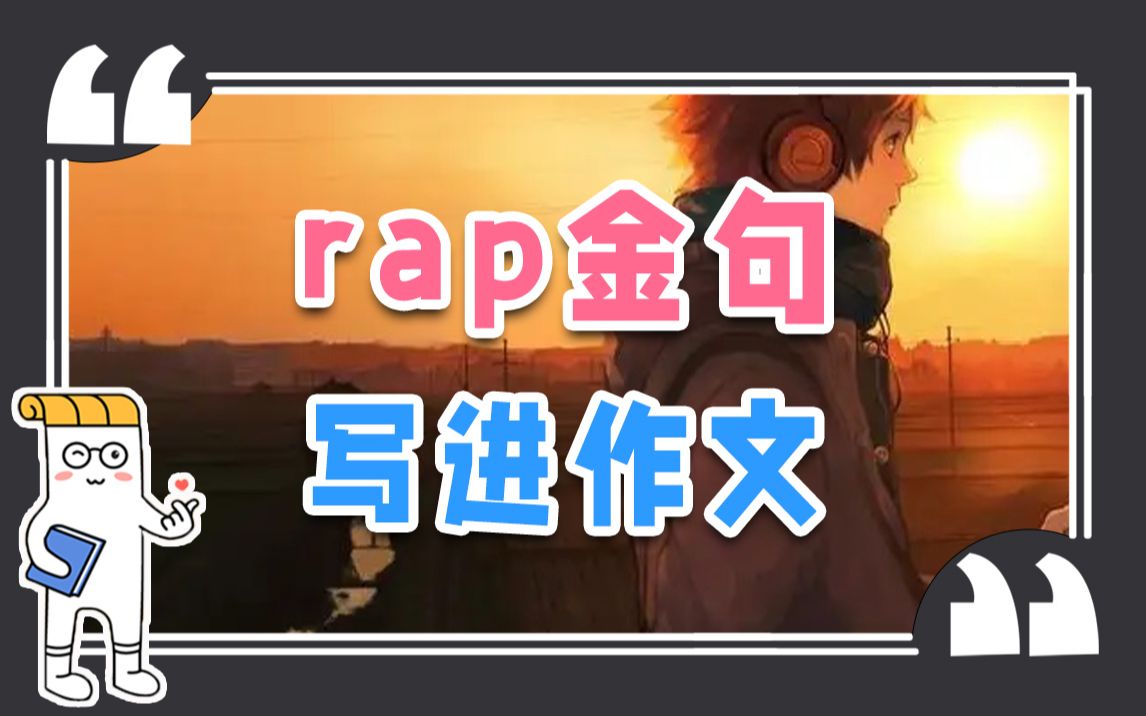 没有RAP的作文根本不押韵!【学霸素材本】哔哩哔哩bilibili