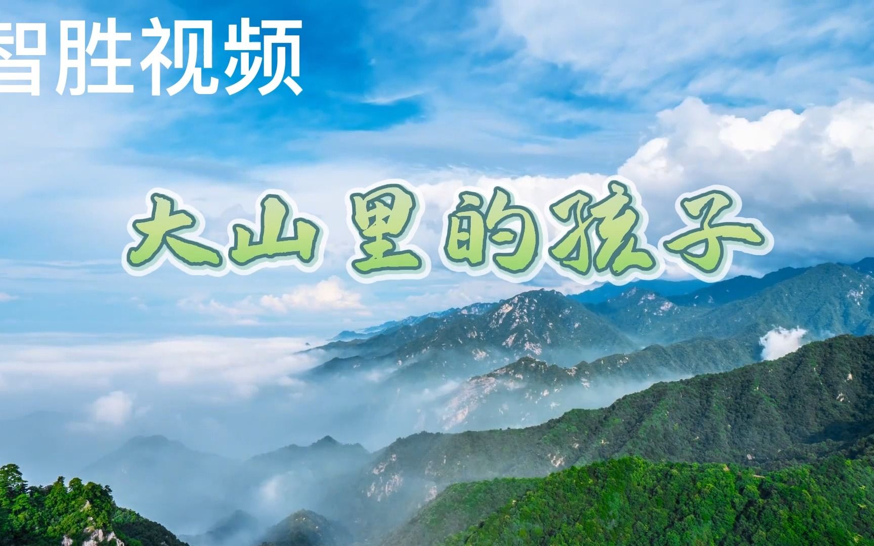 大山里的孩子 诗朗诵 舞台 大屏led 背景视频 素材