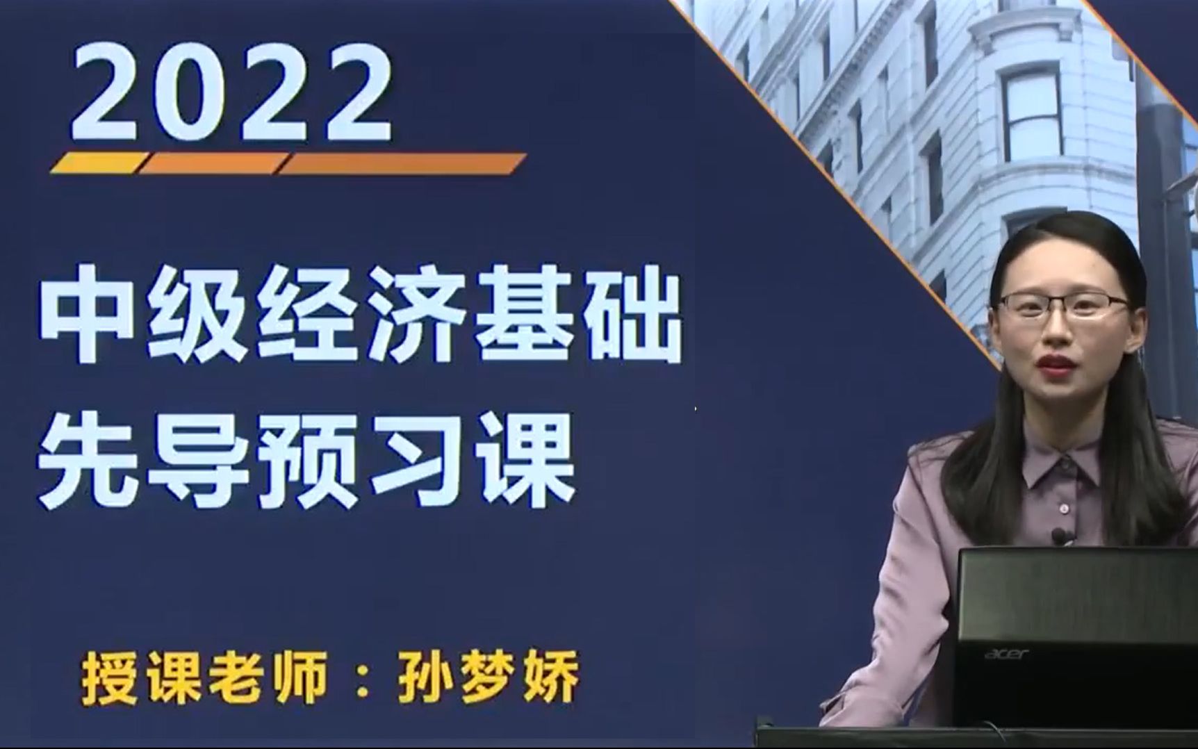 [图]2022年中级经济师先导预习课-中级经济基础-孙梦娇主讲-环球网校