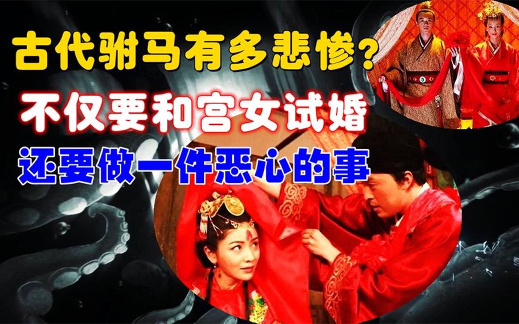 [图]古代驸马有多悲惨？婚前要和宫女试婚，婚后生活吓一跳