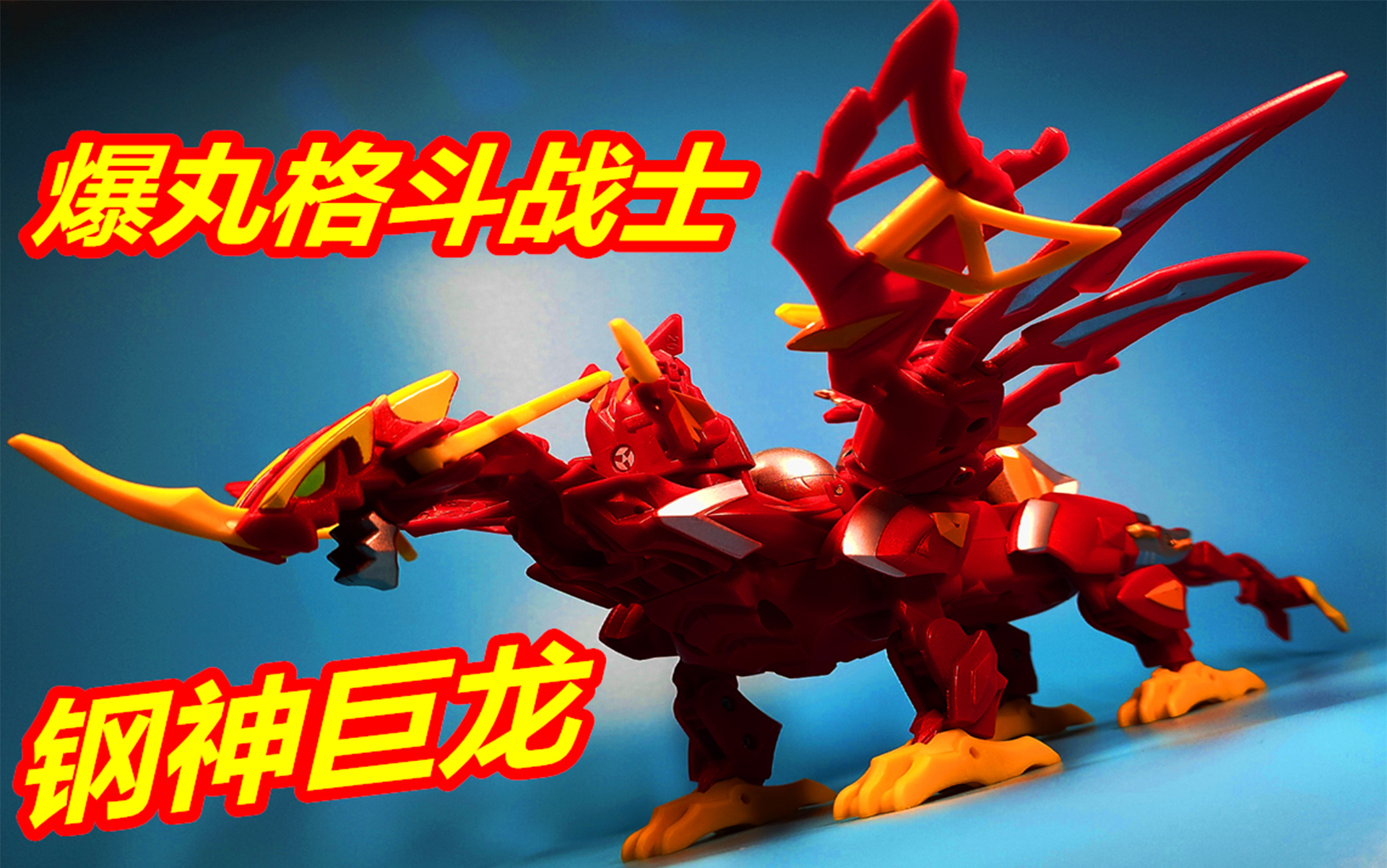 童年回忆爆丸格斗战士钢神巨龙六合一