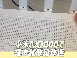 Tải video: 小米路由器AX3000T断流，添加散热风扇改造后续