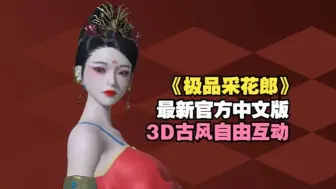 Descargar video: 【国风修仙神作！】极品采花郎安卓直装＋PC＋全CG存档＋保姆级安装教程！