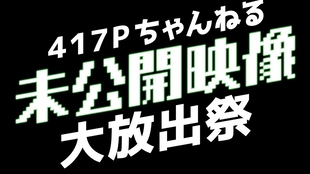 中字 417p频道 未公开影像大放送祭 哔哩哔哩 つロ干杯 Bilibili