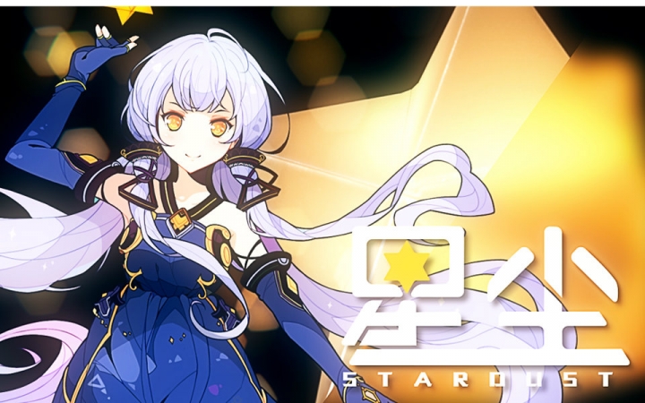 【星尘v4官方demo曲】starlalala