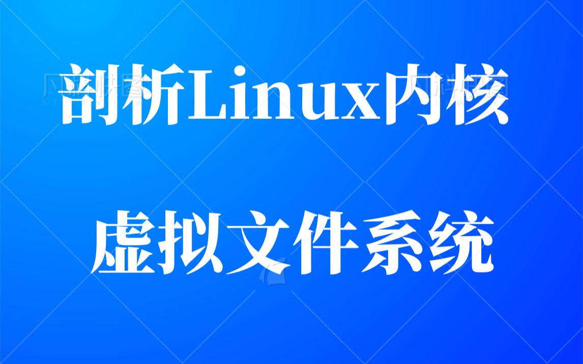 【嵌入式底层原理开发】剖析Linux内核《虚拟文件系统》|内核子系统|内核模块开发|项目实战哔哩哔哩bilibili