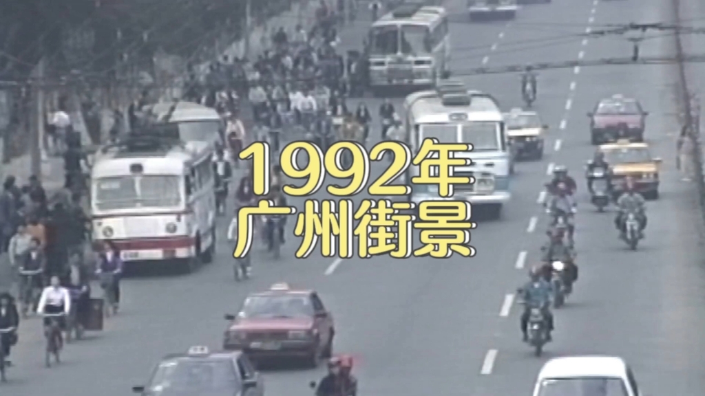 1992年的广州,恍如隔世…哔哩哔哩bilibili