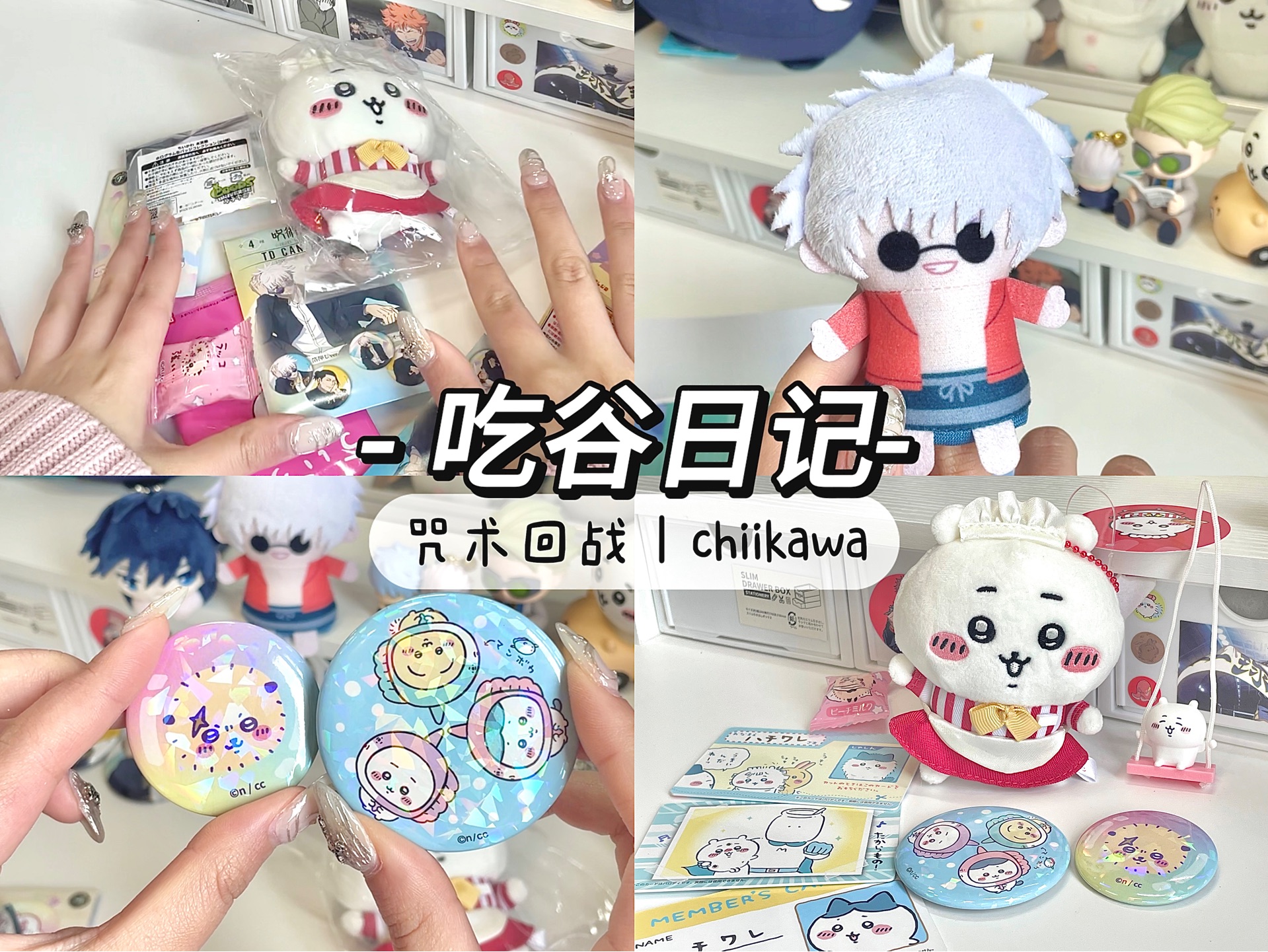 吃谷开箱/五条悟指偶*chiikawa吧唧*吉伊中华饭店玩偶