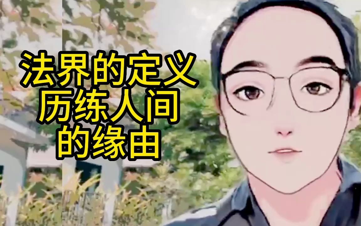 法界的定义,历练人间的缘由哔哩哔哩bilibili