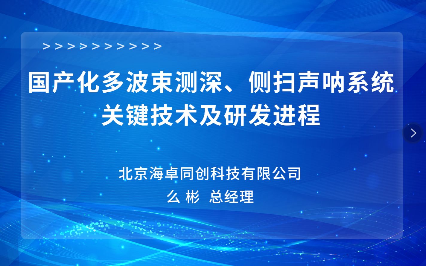 国产化多波束测深、侧扫声呐系统关键技术及研发进程哔哩哔哩bilibili