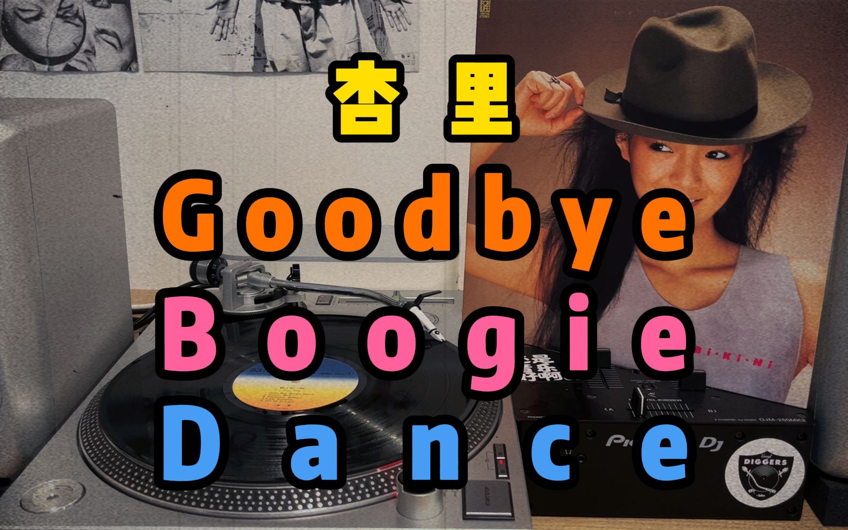 [图]【黑胶试听】杏里-GoodBye Boogie Dance