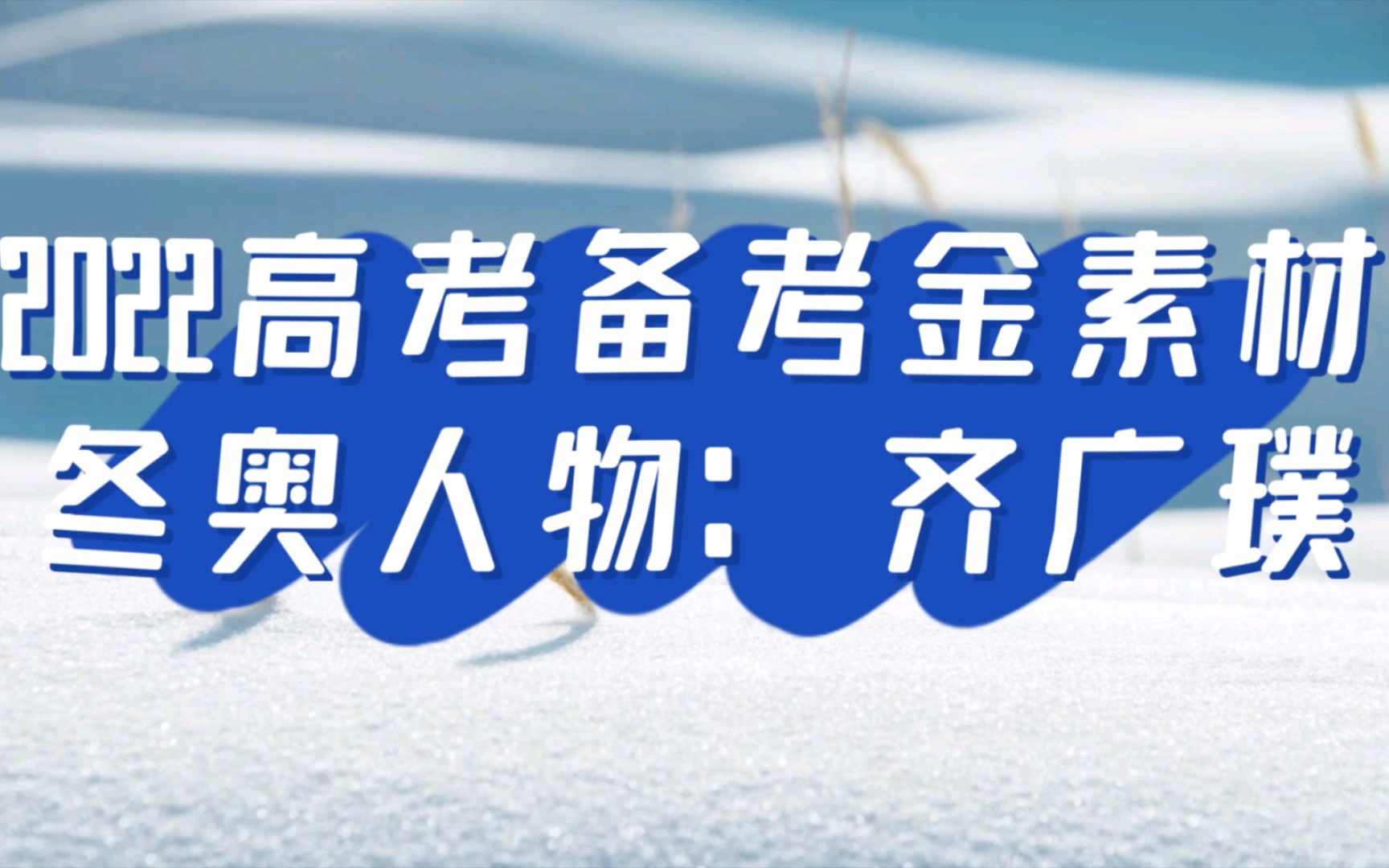 听素材,写作文!作文素材积累,冬奥人物:齐广璞哔哩哔哩bilibili