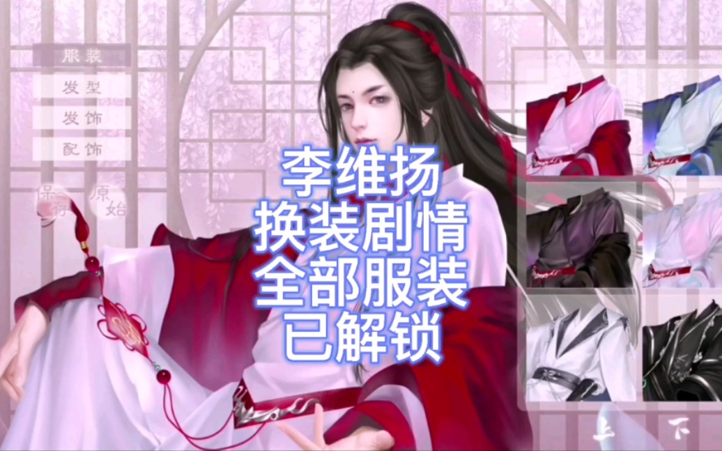 【师途】李维扬换装剧情,全部服装已解锁哔哩哔哩bilibili