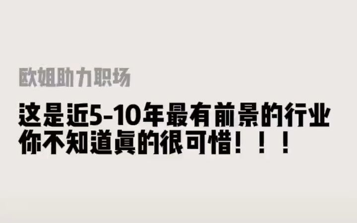 【HR内幕】这是近510年最有前景的行业,不知道真的很可惜,看看有没有你想做的#干货#经验分享#求职#找工作的看过来#前景行业哔哩哔哩bilibili