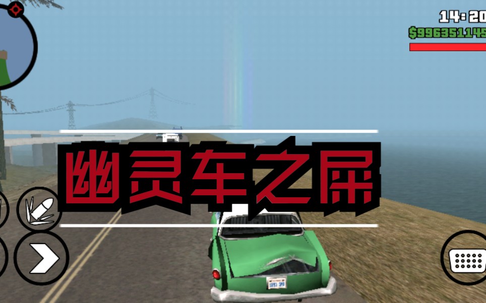 洛圣都平民手机版gtasa幽灵车的探究22期