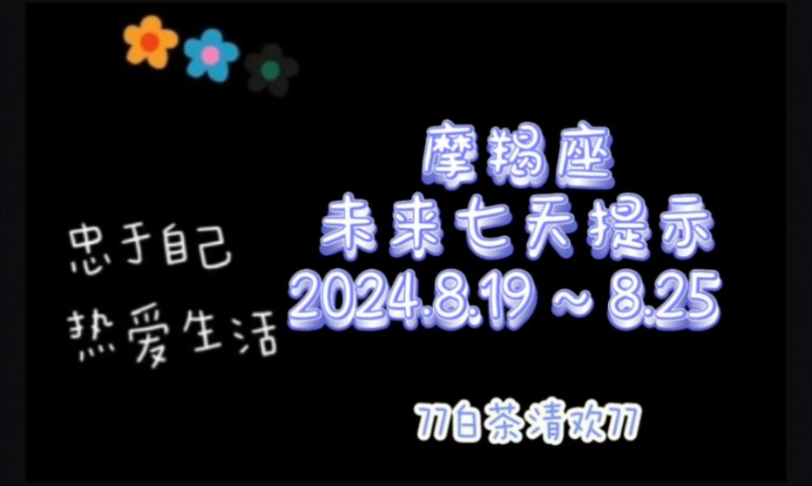 摩羯座♑未来七天提示8.19~8.25避雷流水账哔哩哔哩bilibili