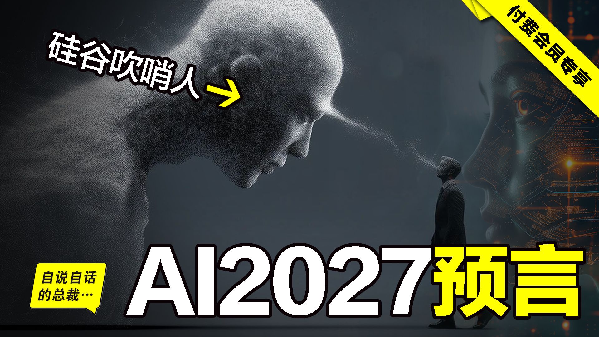 油门已经焊死：这不是科幻，也不是预言，而是剧本，是吹哨人向我们透露的未来……|自说自话的总裁