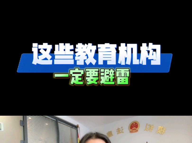 教育机构避雷,报名培训机构发现不满意,兼职没有收益哔哩哔哩bilibili