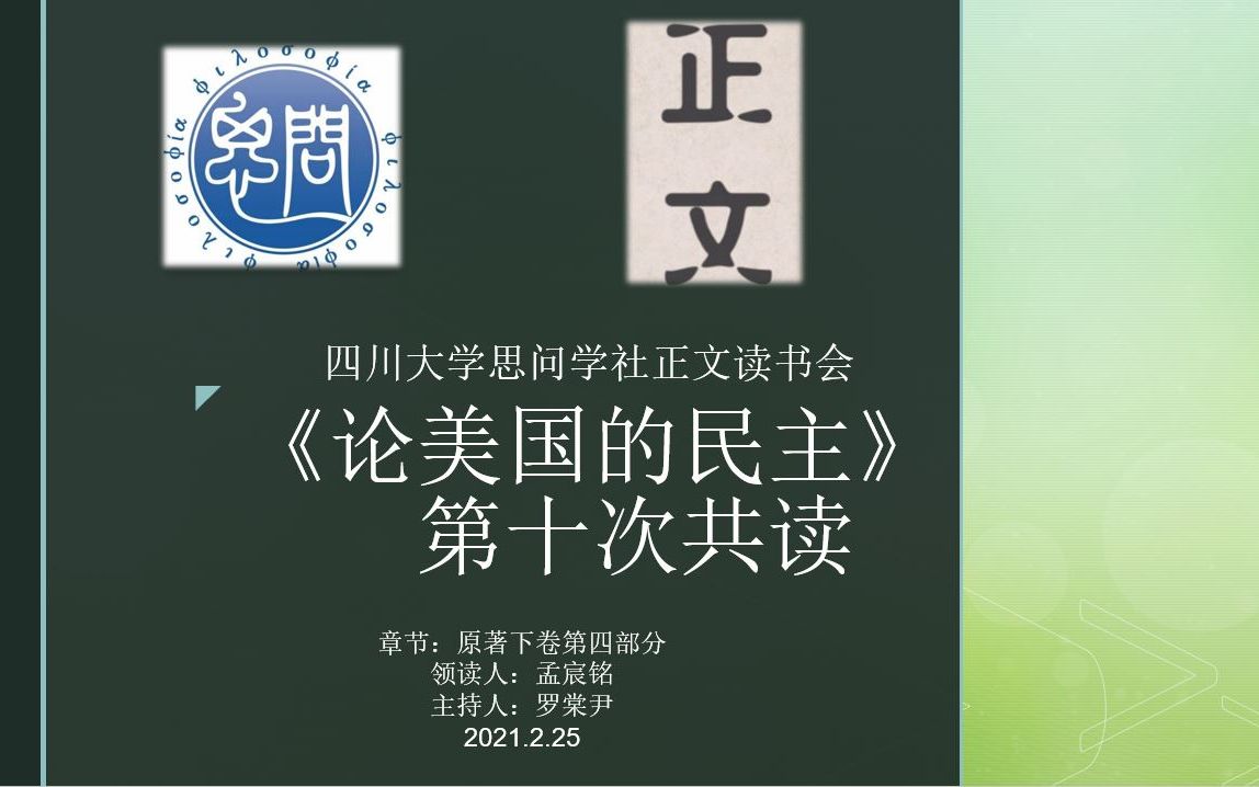 【读书会】【托克维尔《论美国的民主》】四川大学正文读书会寒假第十次共读哔哩哔哩bilibili