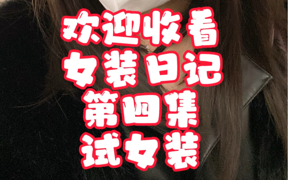 欢迎收看 女装日记 第4集 商场试女装