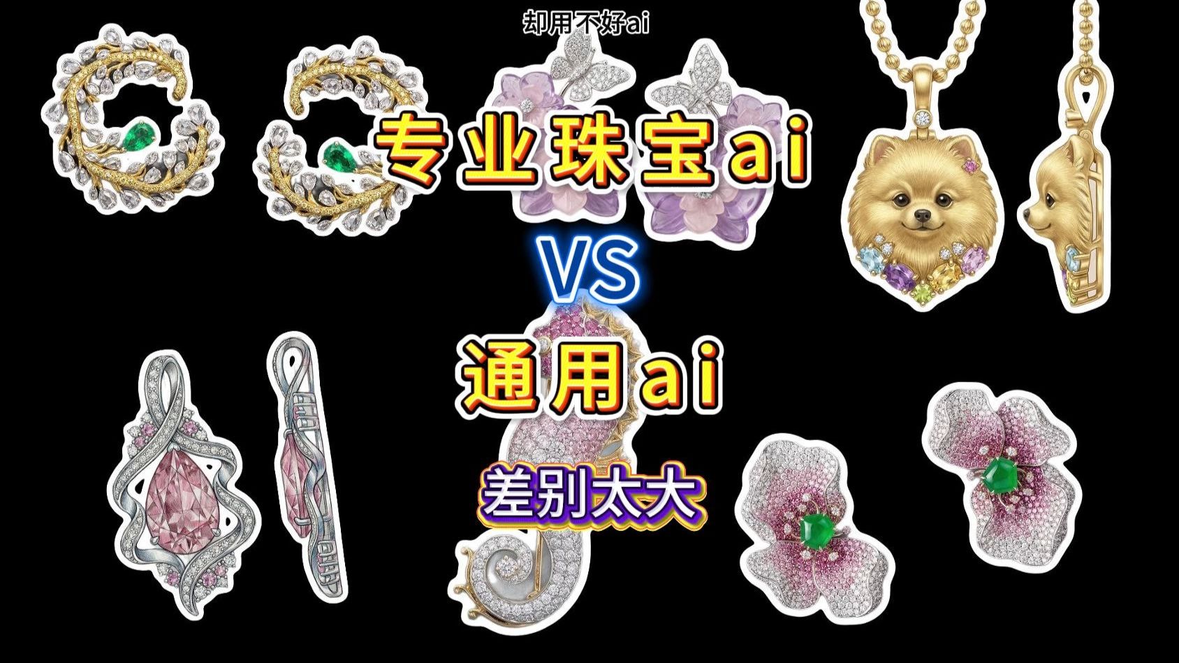 珠宝专业ai和通用ai有啥区别