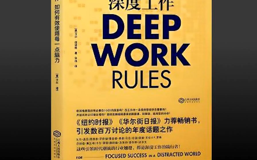 【有声书】《深度工作》（完整版）
