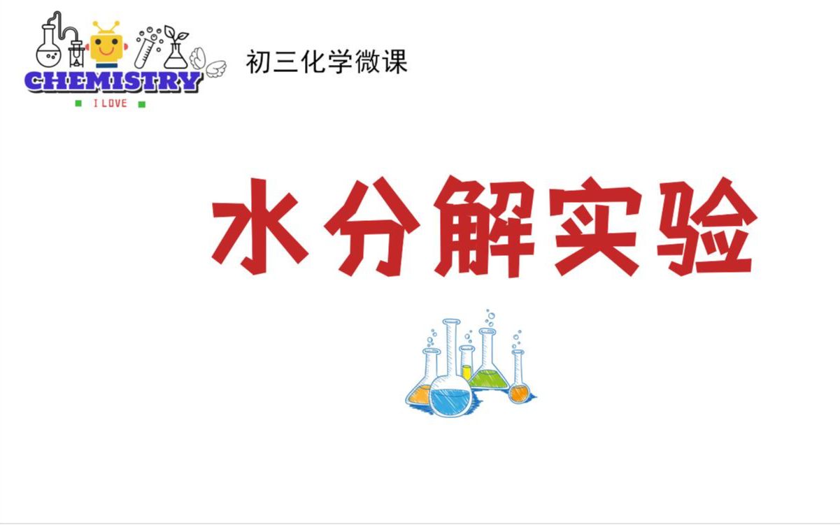 初三化学微课 水分解实验及宏观微观分析哔哩哔哩bilibili