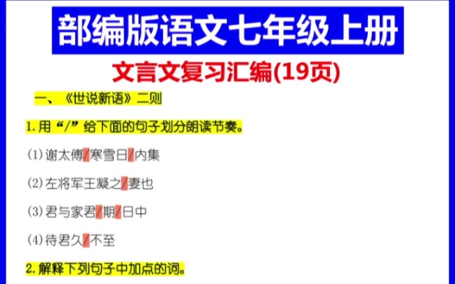 部编版语文七年级上册文言文复习汇编哔哩哔哩bilibili