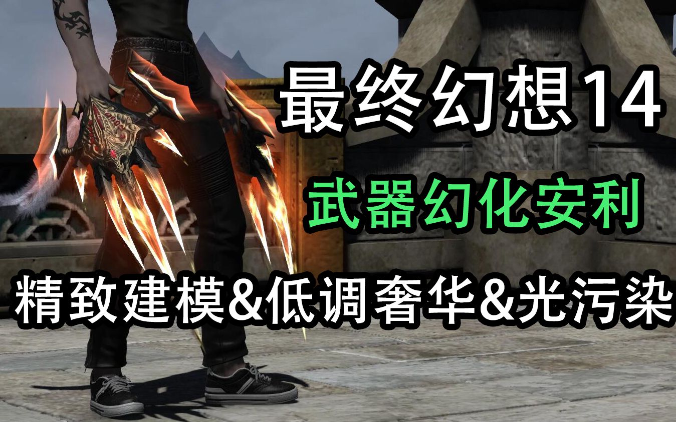 【FF14】萌新别错过了的武器幻化安利4最终幻想14