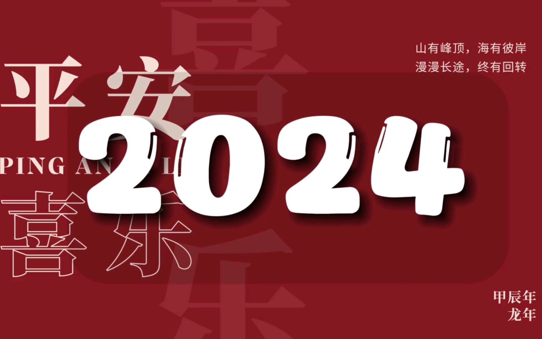 [图]2024愿你们新年快乐，事事皆如意，所遇皆美好！