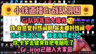 下载视频: 【gr】小铁直播gr战队氛围:“每天都好热闹呀”