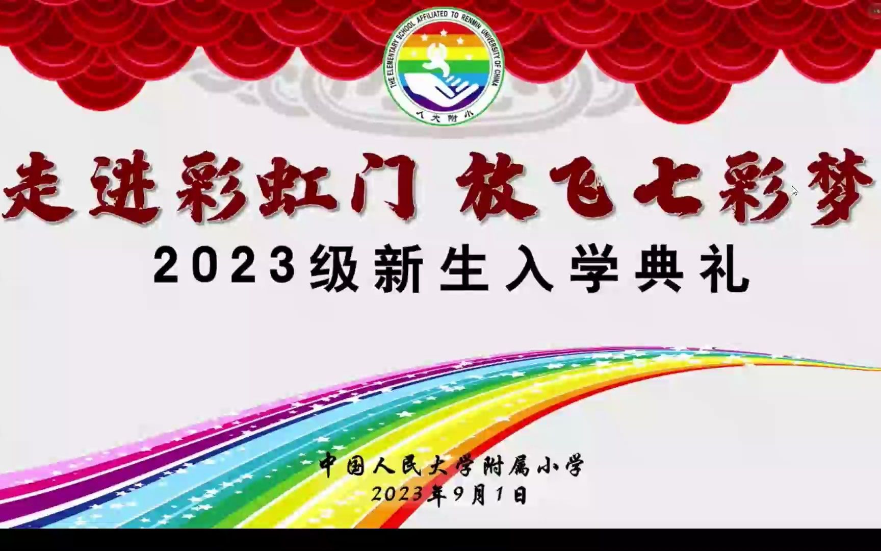 2023年9月1日人大附小一年级开学典礼哔哩哔哩bilibili